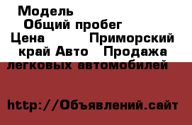  › Модель ­ Toyota corolla › Общий пробег ­ 257 › Цена ­ 310 - Приморский край Авто » Продажа легковых автомобилей   